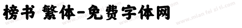 榜书 繁体字体转换